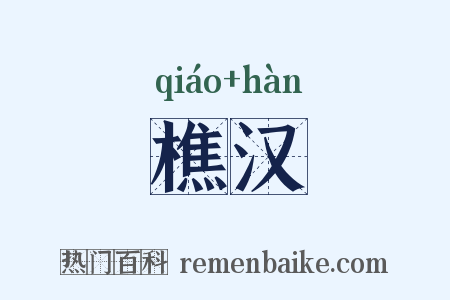 樵汉是什么意思的图片